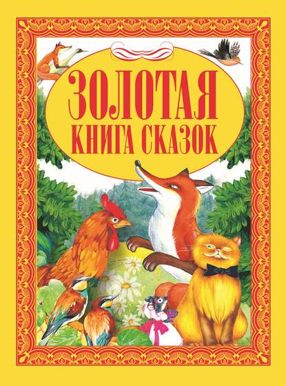 Скачать книгу Золотая книга сказок