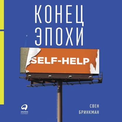 Скачать книгу Конец эпохи self-help: Как перестать себя совершенствовать