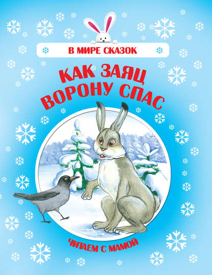 Скачать книгу Как Заяц Ворону спас