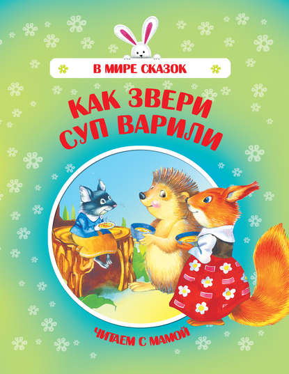 Скачать книгу Как звери суп варили