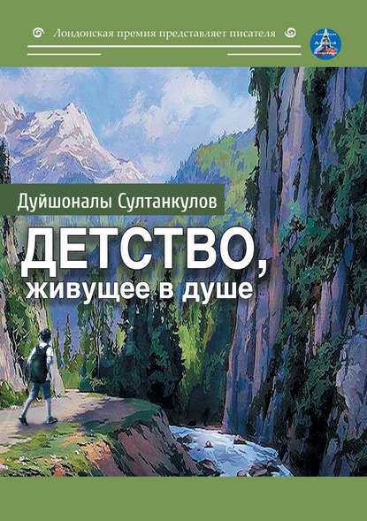 Скачать книгу Детство, живущее в душе