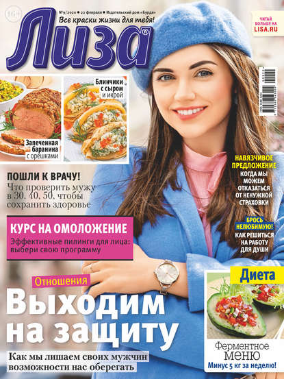 Скачать книгу Журнал «Лиза» №09/2020