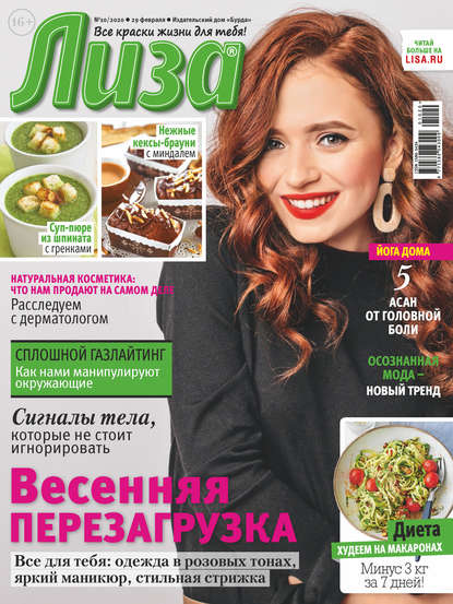 Скачать книгу Журнал «Лиза» №10/2020