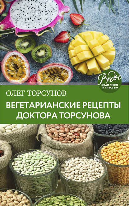 Скачать книгу Вегетарианские рецепты доктора Торсунова. Питание в Благости