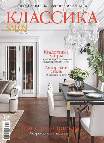 Скачать книгу SALON de LUXE №1/2020