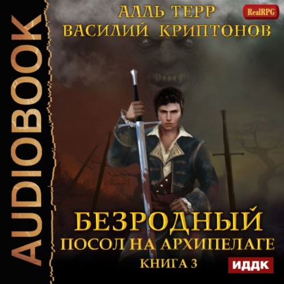 Скачать книгу Посол на Архипелаге