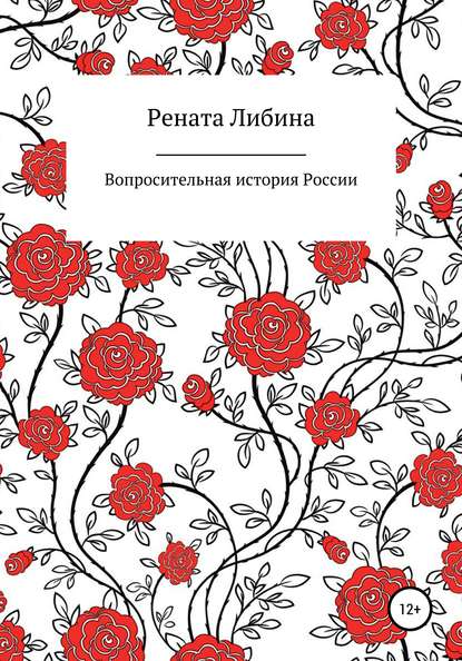 Скачать книгу Вопросительная история России