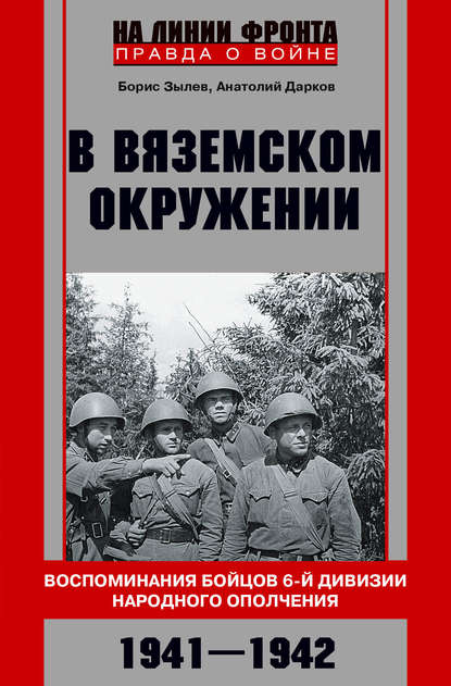 Скачать книгу В вяземском окружении. Воспоминания бойцов 6-й дивизии народного ополчения. 1941–1942