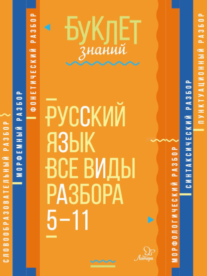 Скачать книгу Русский язык. Все виды разбора. 5–11 классы