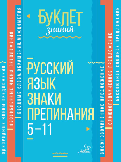 Скачать книгу Русский язык. Знаки препинания. 5–11 классы