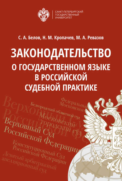 Скачать книгу Законодательство о государственном языке в российской судебной практике