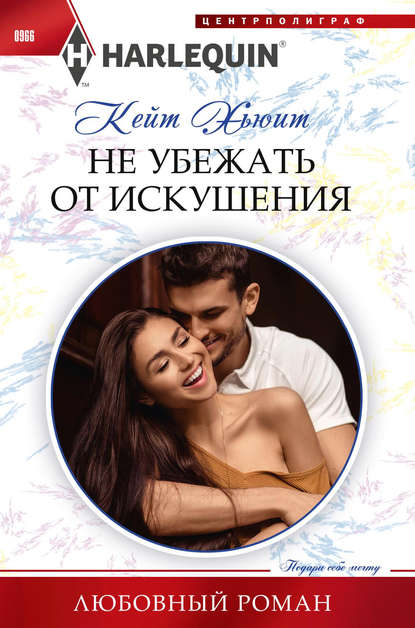 Скачать книгу Не убежать от искушения