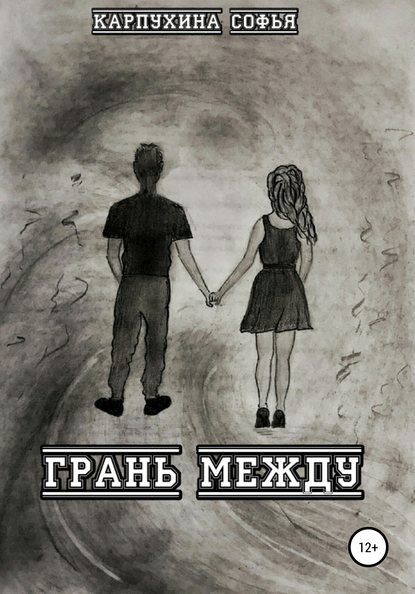 Скачать книгу Грань между