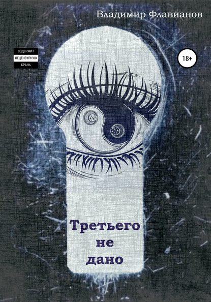 Скачать книгу Третьего не дано