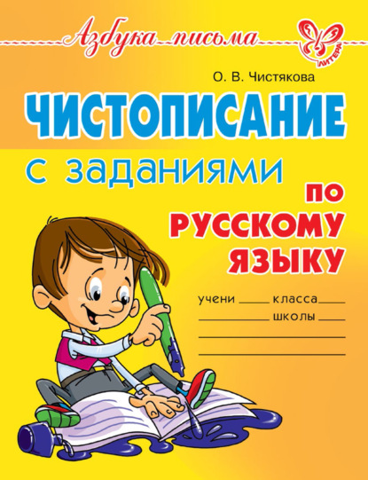 Скачать книгу Чистописание с заданиями по русскому языку