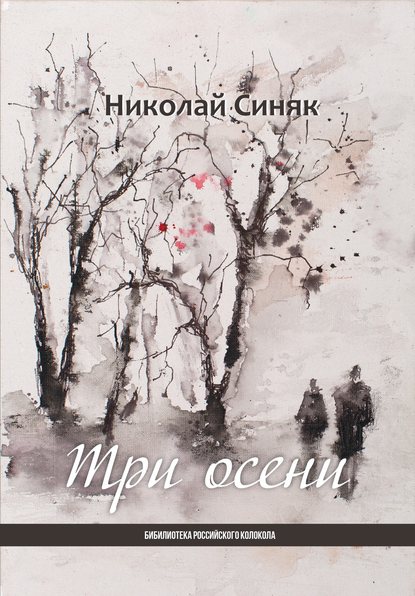Скачать книгу Три осени