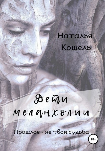 Скачать книгу Дети меланхолии