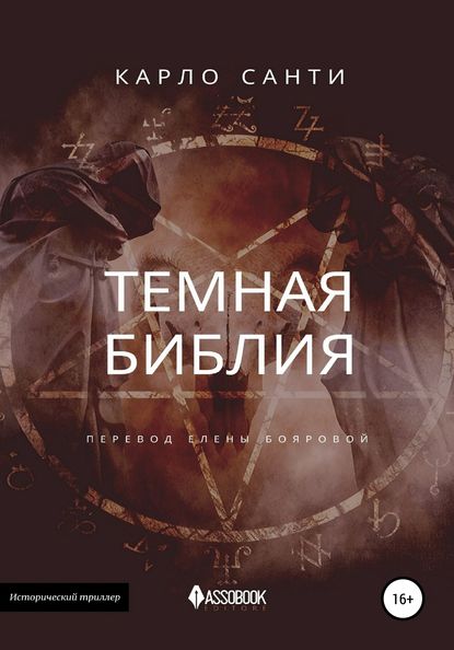 Скачать книгу Темная Библия