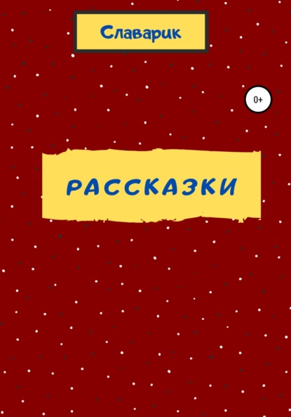 Скачать книгу Рассказки