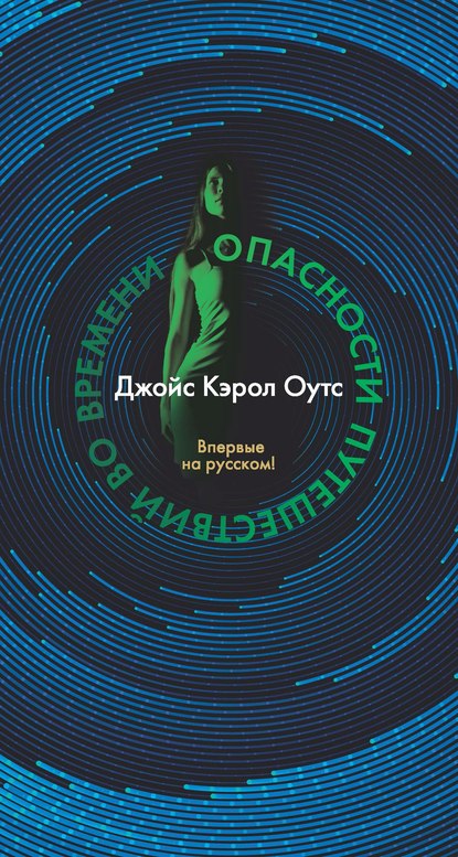 Скачать книгу Опасности путешествий во времени