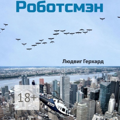 Скачать книгу Роботсмэн. Роман из будущего