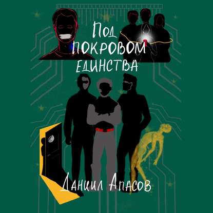 Скачать книгу Под покровом единства. Параллельно задавая вопрос