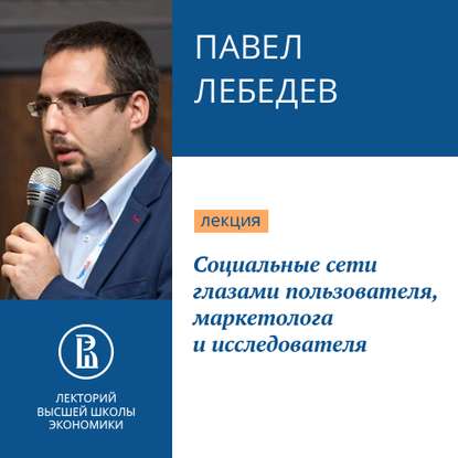 Скачать книгу Социальные сети глазами пользователя, маркетолога и исследователя
