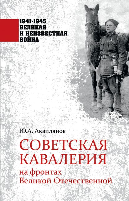 Скачать книгу Советская кавалерия на фронтах Великой Отечественной