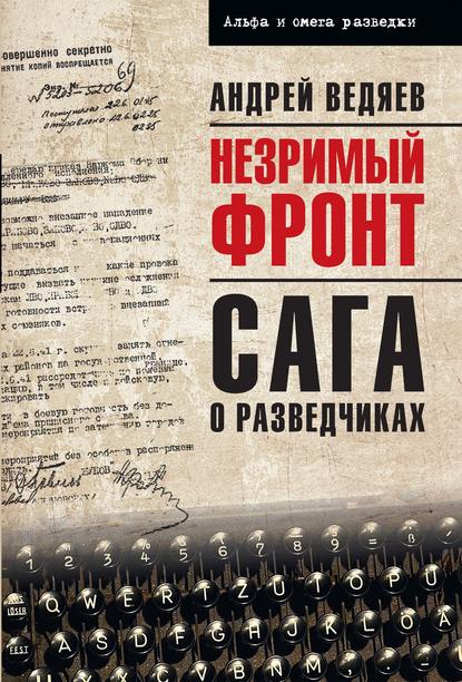 Скачать книгу Незримый фронт. Сага о разведчиках