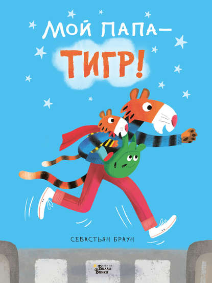 Скачать книгу Мой папа – тигр