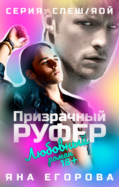 Скачать книгу Призрачный руфер