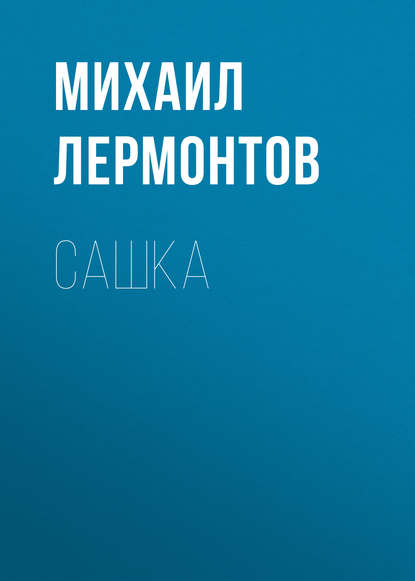 Скачать книгу Сашка