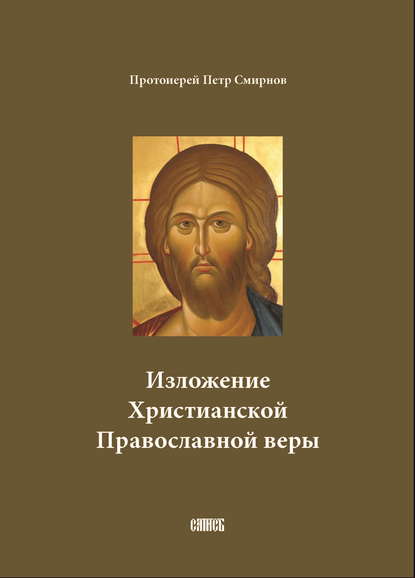 Скачать книгу Изложение Христианской Православной веры
