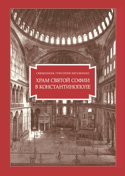 Скачать книгу Храм Святой Софии в Константинополе