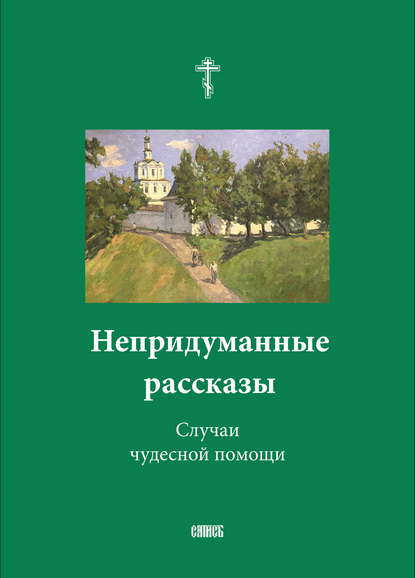 Скачать книгу Непридуманные рассказы. Случаи чудесной помощи