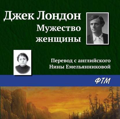 Скачать книгу Мужество женщины