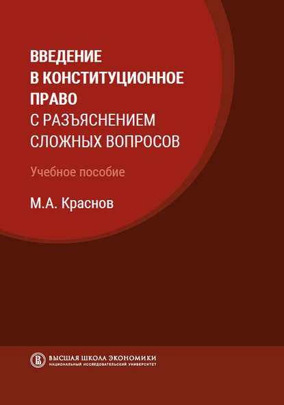 Скачать книгу Введение в конституционное право с разъяснением сложных вопросов