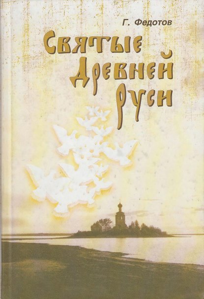Скачать книгу Святые Древней Руси