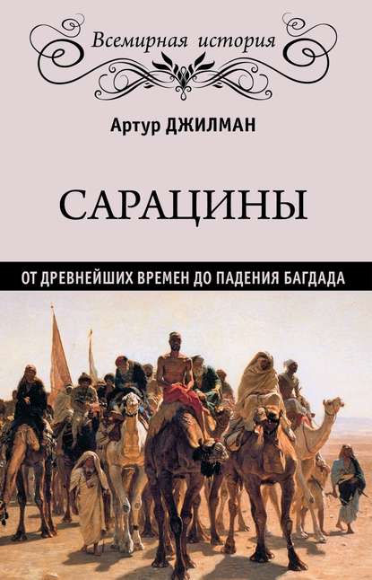 Скачать книгу Сарацины. От древнейших времен до падения Багдада