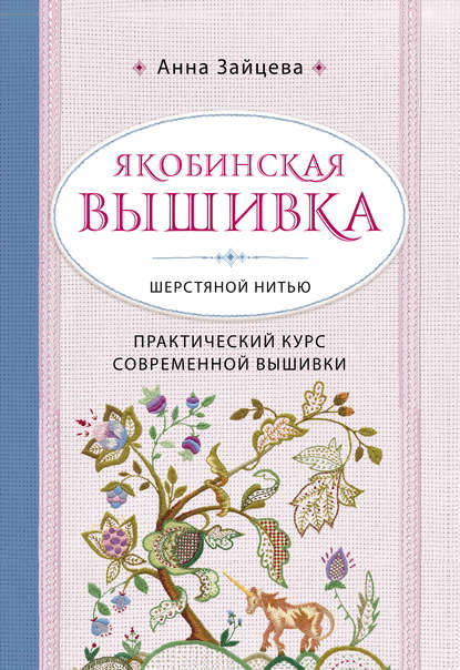 Скачать книгу Якобинская вышивка шерстяной нитью. Практический курс современной вышивки