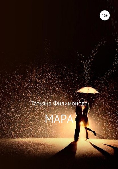 Скачать книгу Мара