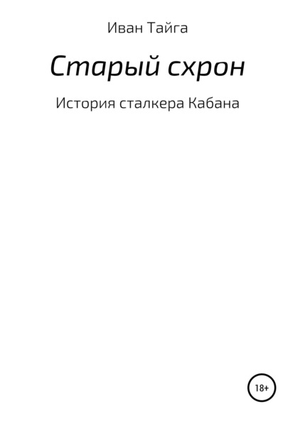 Скачать книгу Старый схрон