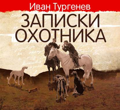 Скачать книгу Записки охотника