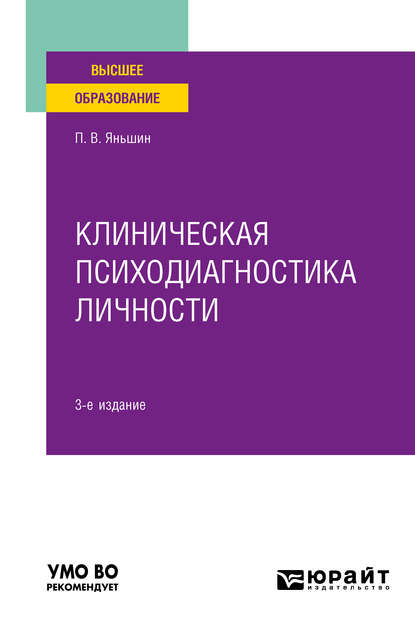 Скачать книгу Клиническая психодиагностика личности 3-е изд., пер. и доп. Учебное пособие для вузов