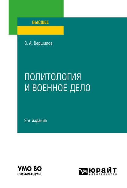 Скачать книгу Политология и военное дело 2-е изд. Учебное пособие для вузов