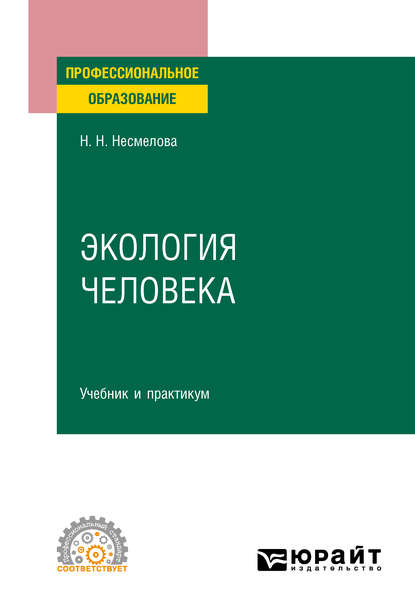 Скачать книгу Экология человека. Учебник и практикум для СПО