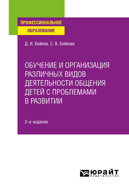 Скачать книгу Обучение и организация различных видов деятельности общения детей с проблемами в развитии 2-е изд. Учебное пособие для СПО