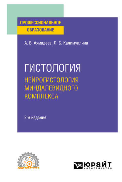 Скачать книгу Гистология. Нейрогистология миндалевидного комплекса 2-е изд., испр. и доп. Учебное пособие для СПО