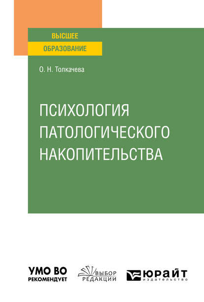 Скачать книгу Психология патологического накопительства. Учебное пособие для вузов