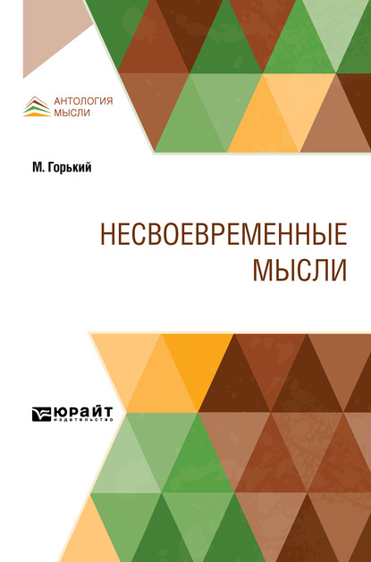 Скачать книгу Несвоевременные мысли